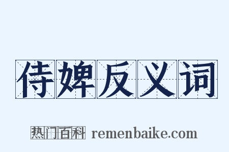 侍婢反义词是什么意思的图片